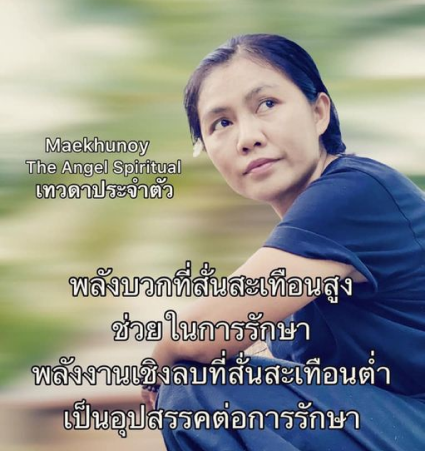 พลังบวกที่สั่นสะเทือนสูงช่วยในการรักษาพลังงานเชิงลบที่สั่นสะเทือนต่ำ
