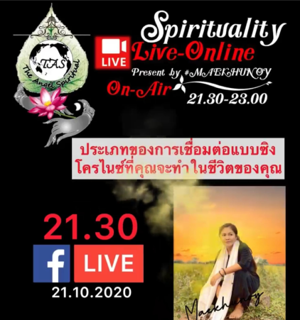 Live 167 | 21.10.2020(21.30) | ประเภทการเชื่อมต่อบุคคลที่เราพบในชีวิตประจำวัน