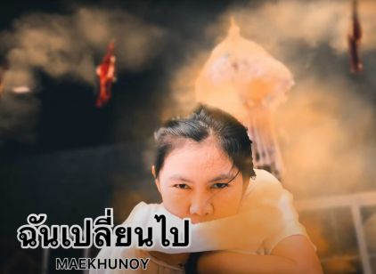 ฉันเปลี่ยนไป | กำลังใจใน 3 นาที |  ครูปุ๊ยแม่ครูน้อย