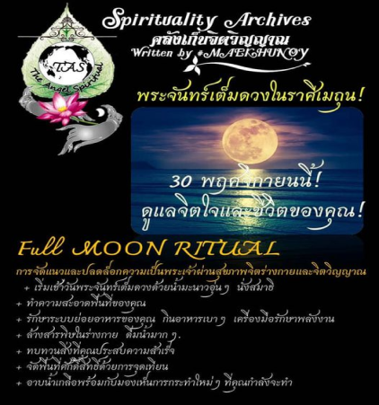พระจันทร์เต็มดวงในราศีเมถุน