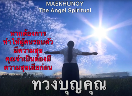 ทวงบุญคุณได้อะไร | หากต้องการ  ทำให้ผู้คนรอบตัว มีความสุข คุณจำเป็นต้องมี