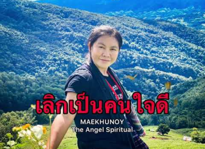 เลิกเป็นคนดี | หนังสือเสียง | ครูปุ๊ยแม่ครูน้อย