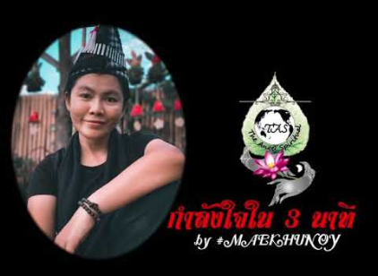 รักษาระยะห่าง | กำลังใจใน 3 นาที |  ครูปุ๊ยแม่ครูน้อย