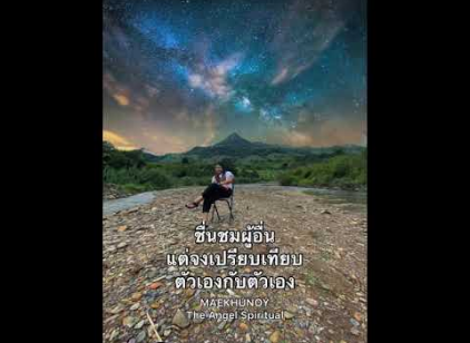 เปรียบเทียบตนเองกับตนเอง | หนังสือเสียง |  ครูปุ๊ยแม่ครูน้อย
