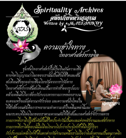 ความเข้าใจทาง วิทยาศาสตร์ทางจิต