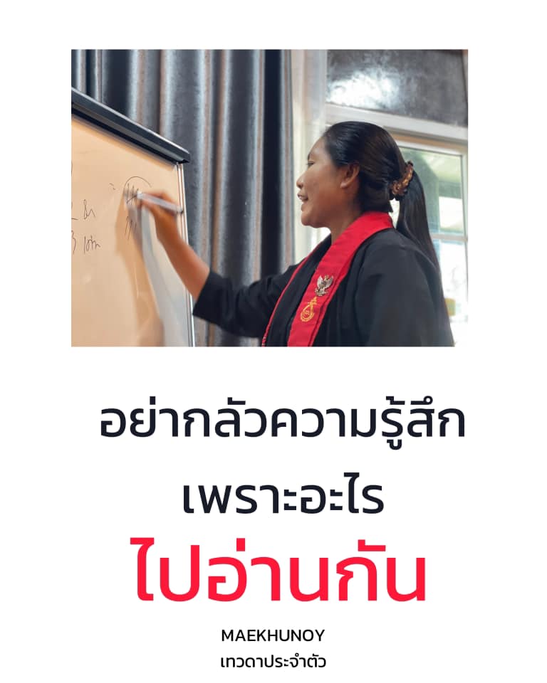 อย่ากลัวความรู้สึก