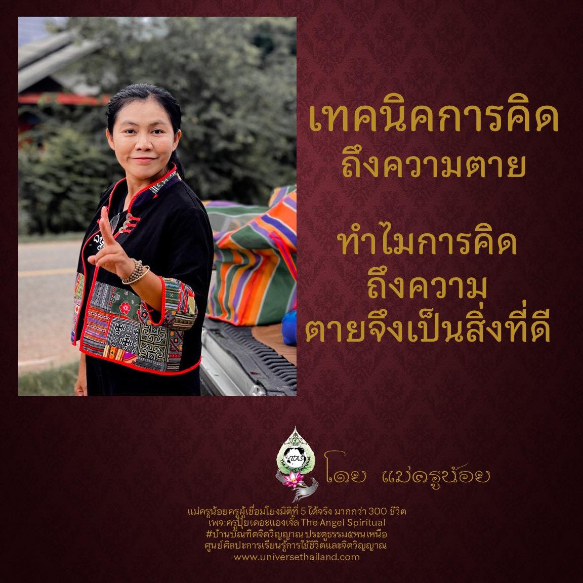 ทำไมการคิดถึงความตายจึงเป็นสิ่งที่ดี