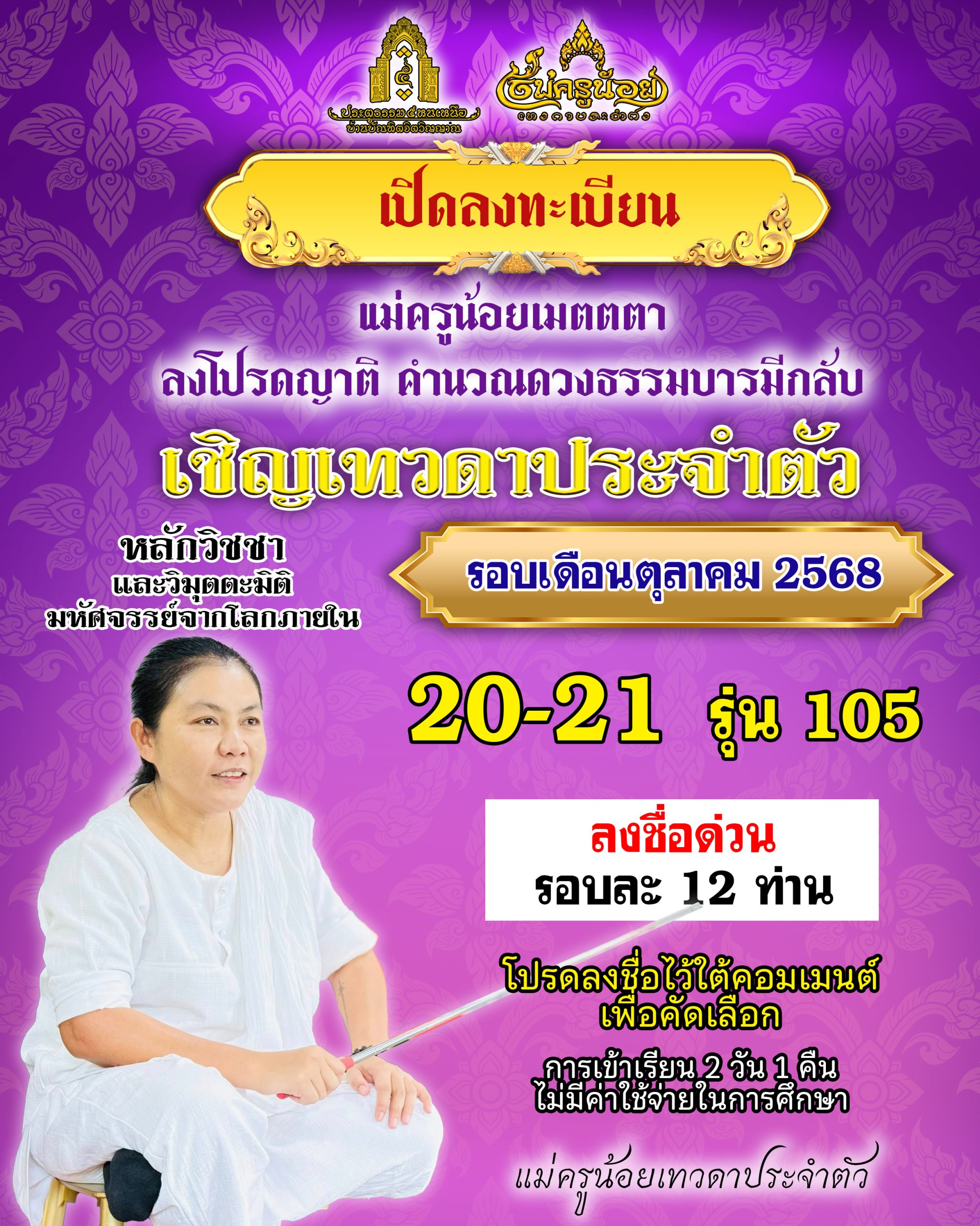 เปิดลงทะเบียนแคมป์รุ่น 105 ( 2 วัน 1 คืน 20-21 ตุลาคม 2568)