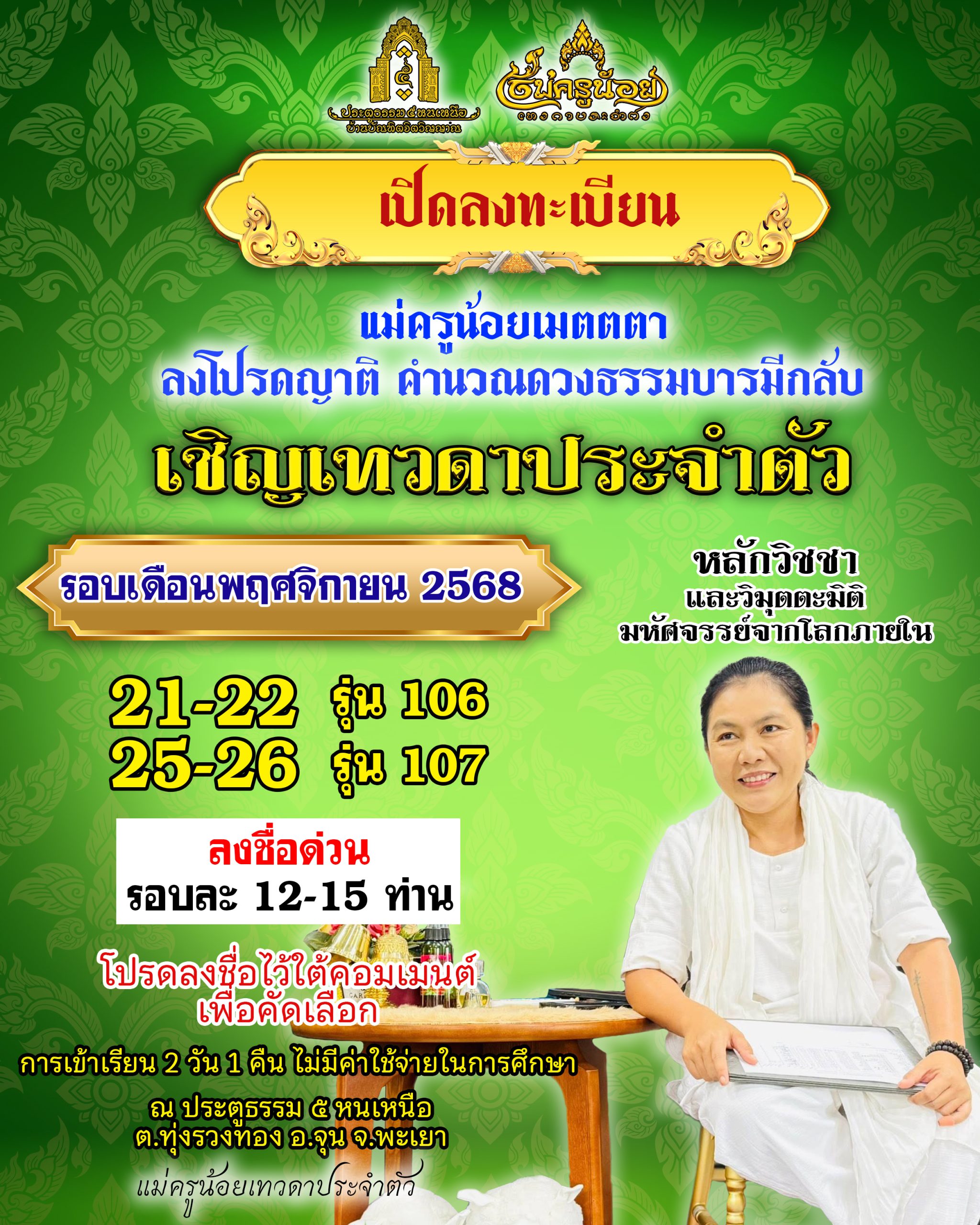เปิดลงทะเบียนแคมป์รุ่น 106/107 ( 2 วัน 1 คืน รอบ 21-22 /25-26 พฤศจิกายน 2568)