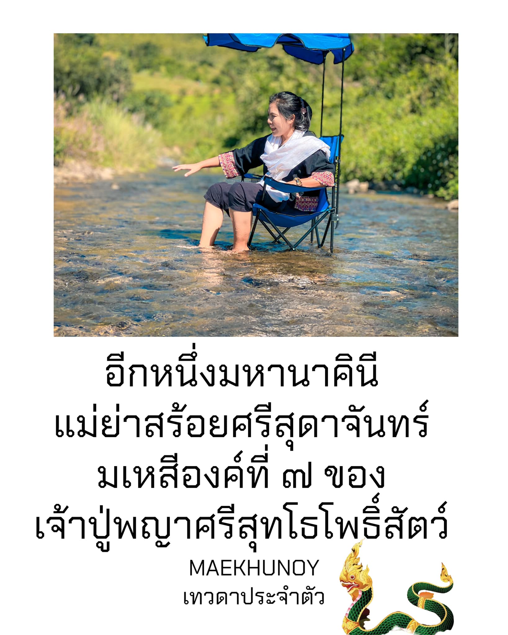แม่สร้อยศรีสุดาจันทร์ (นาคิณี)