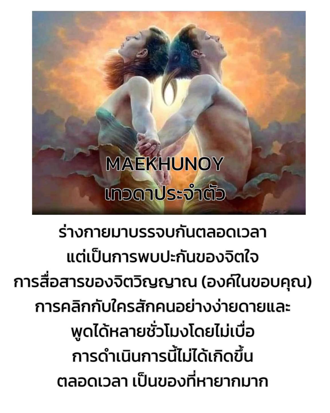 มนุษย์ อมนุษย์ เทวดา หรือดวงจิต