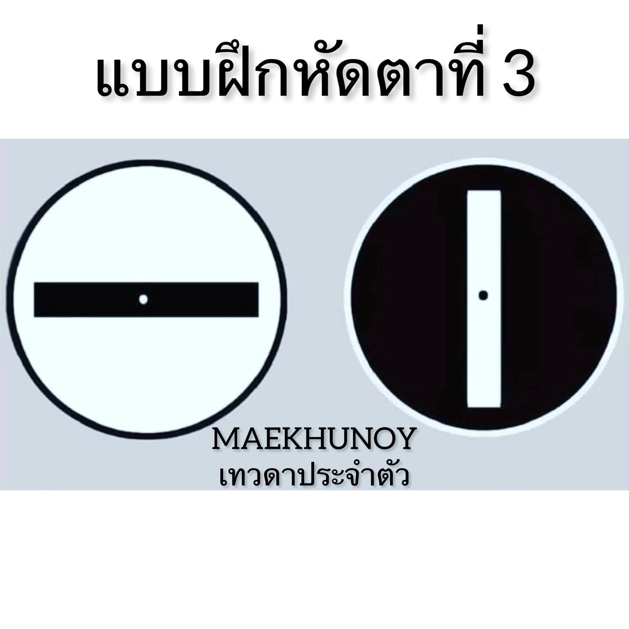 แบบฝึกหัดตาที่สาม