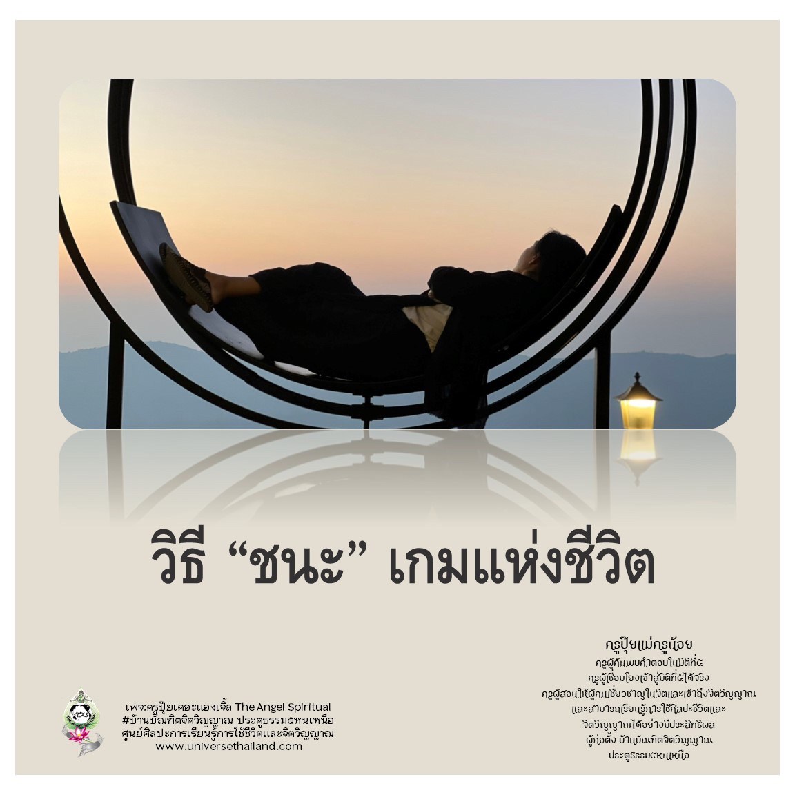 วิธีชนะเกมส์แห่ง ” ชีวิต”