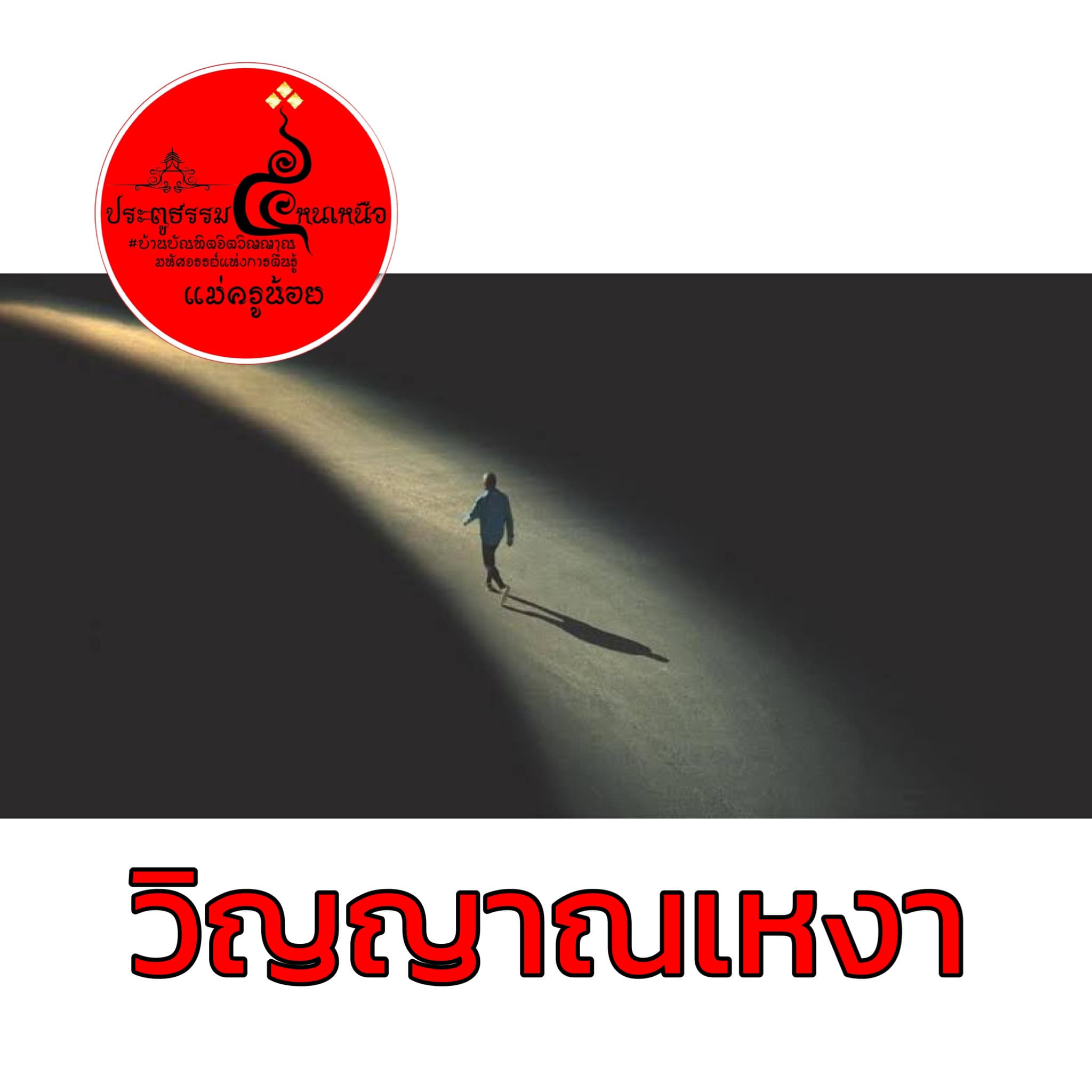 คุณรู้สึกเหงาและโดดเดี่ยว