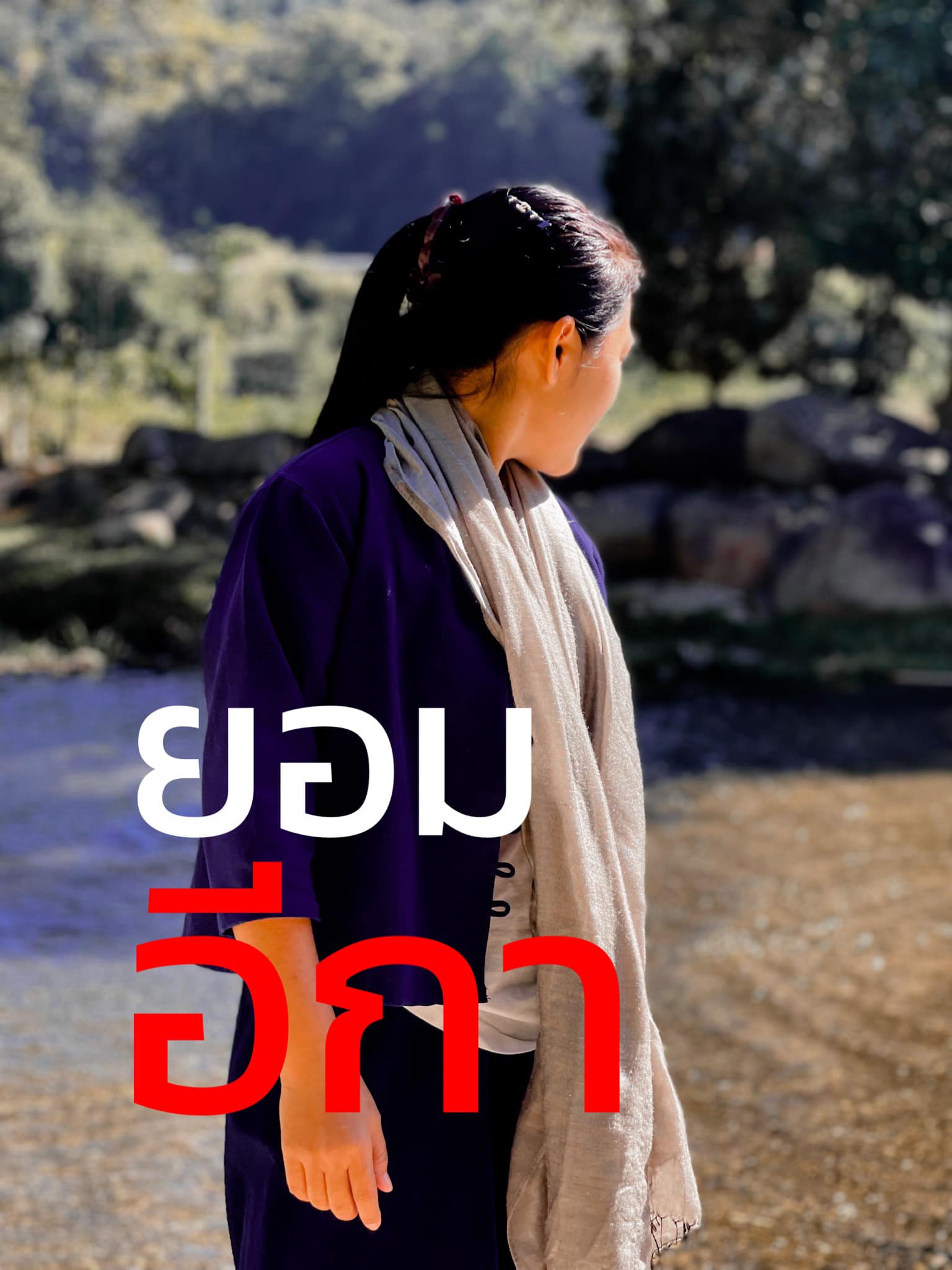 กำลังใจจาก #อีกา