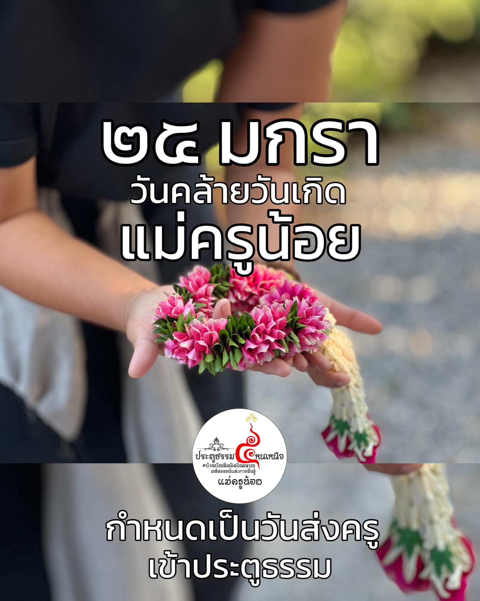๒๕ มกรา