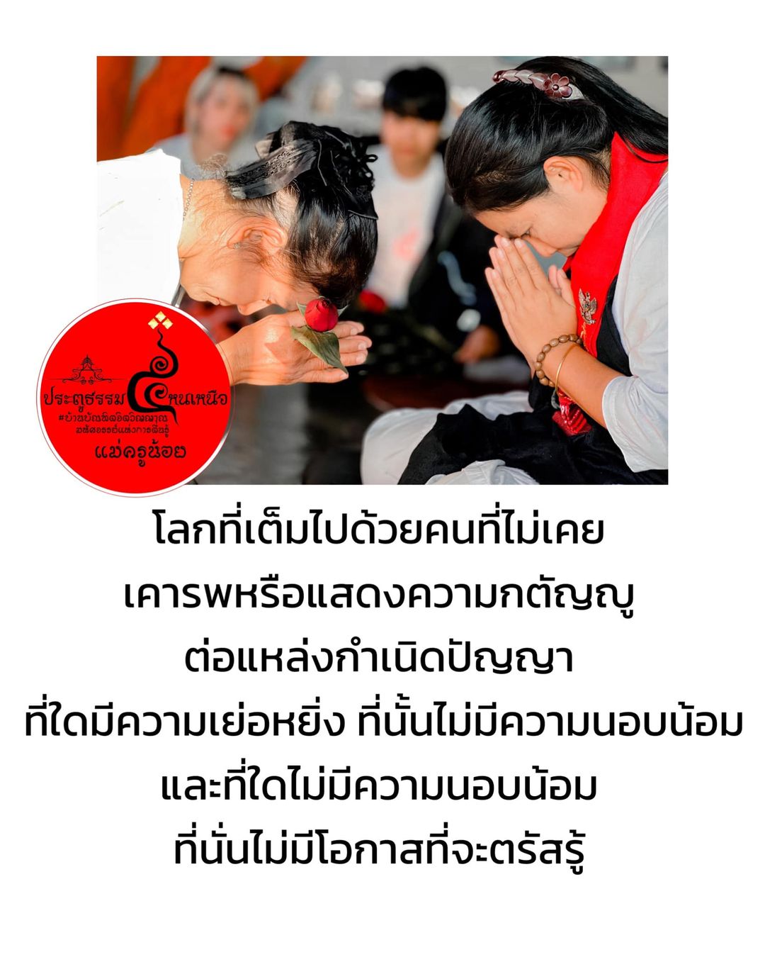 #ผมไม่สงสัยว่าทำไมคนจึงก้มกราบแม่ครูคนนี้?