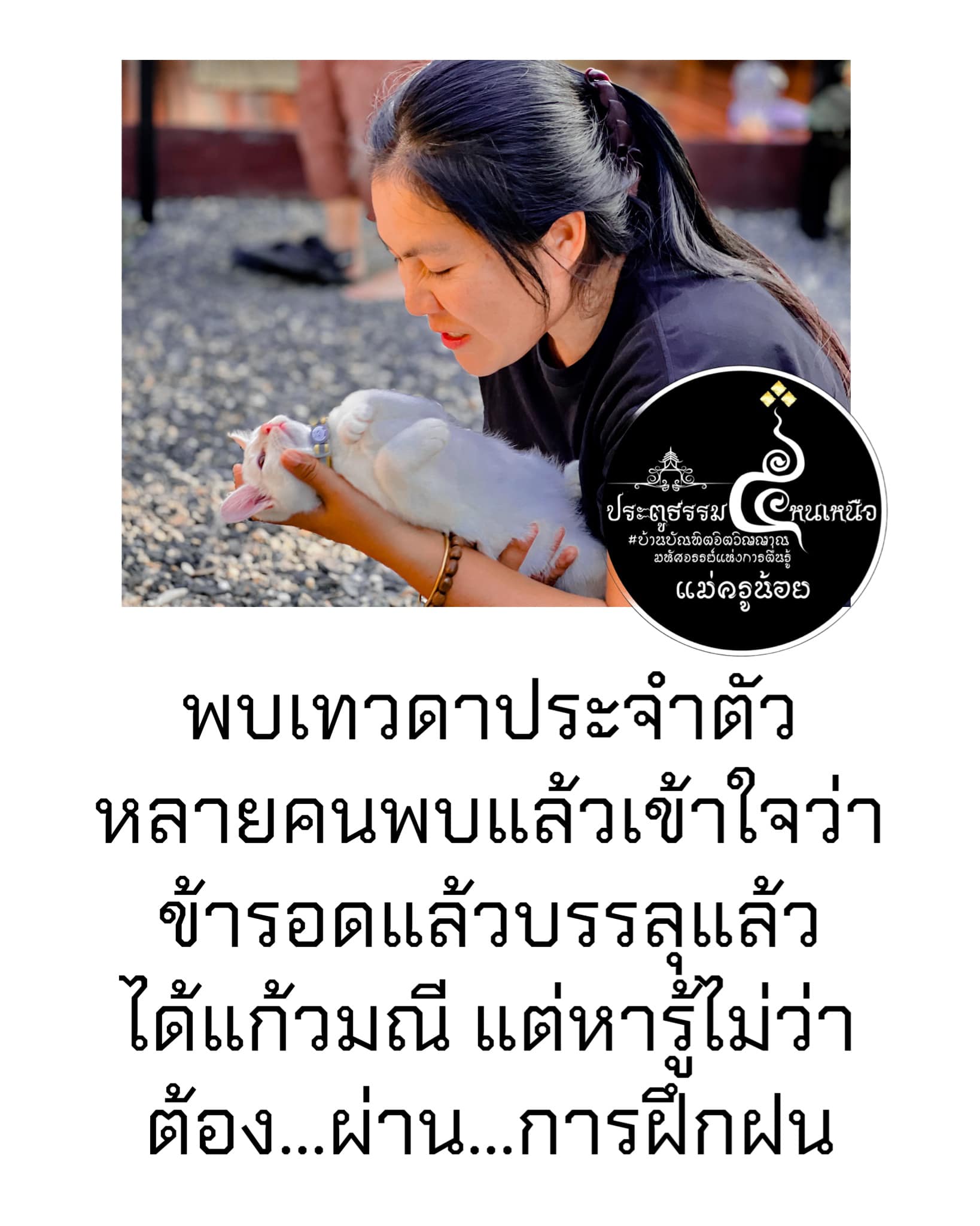 พระโพธิสัตว์ที่ประทับอยู่ในใจ