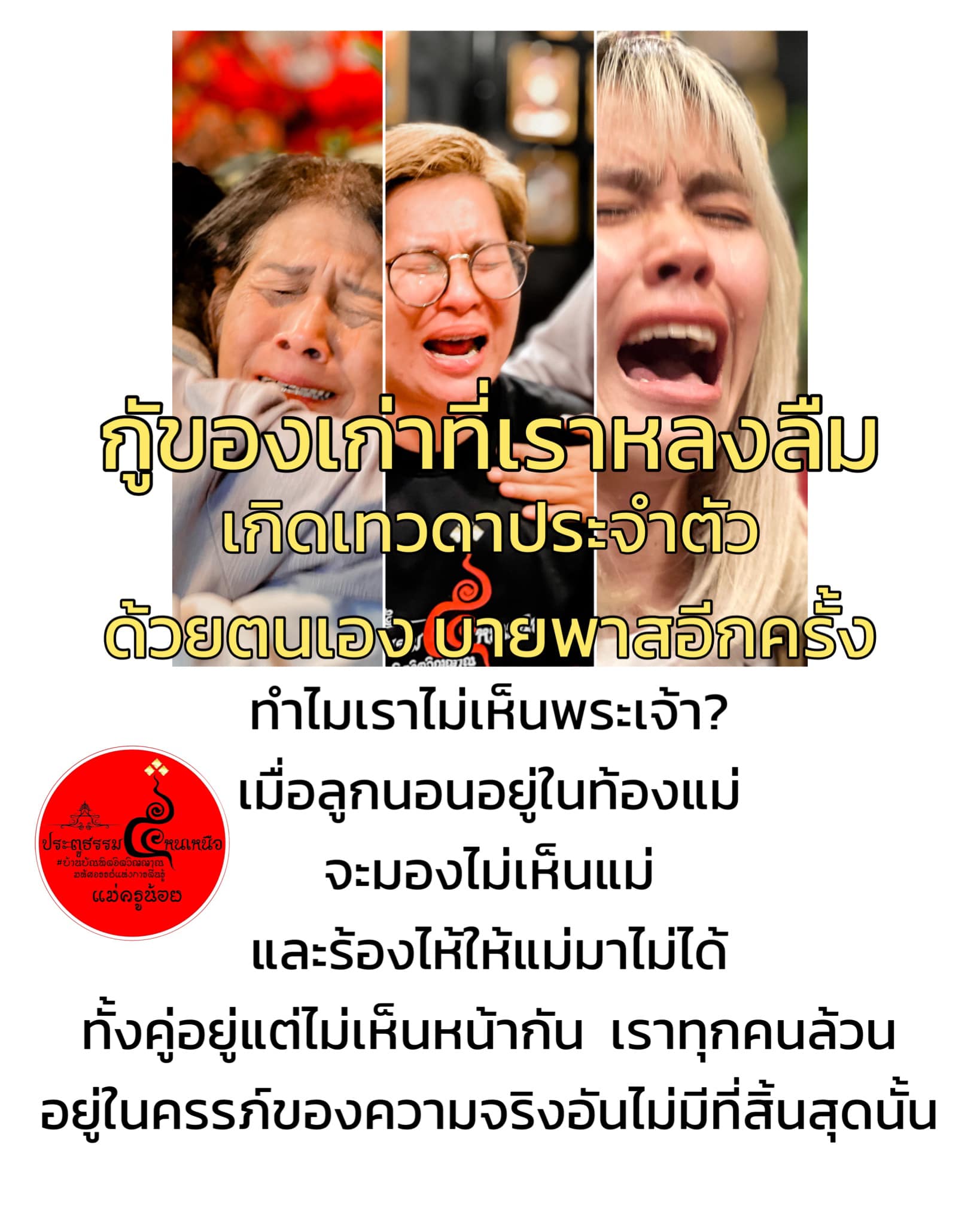 เหตุผลของคนตามหา เทวดาของตน