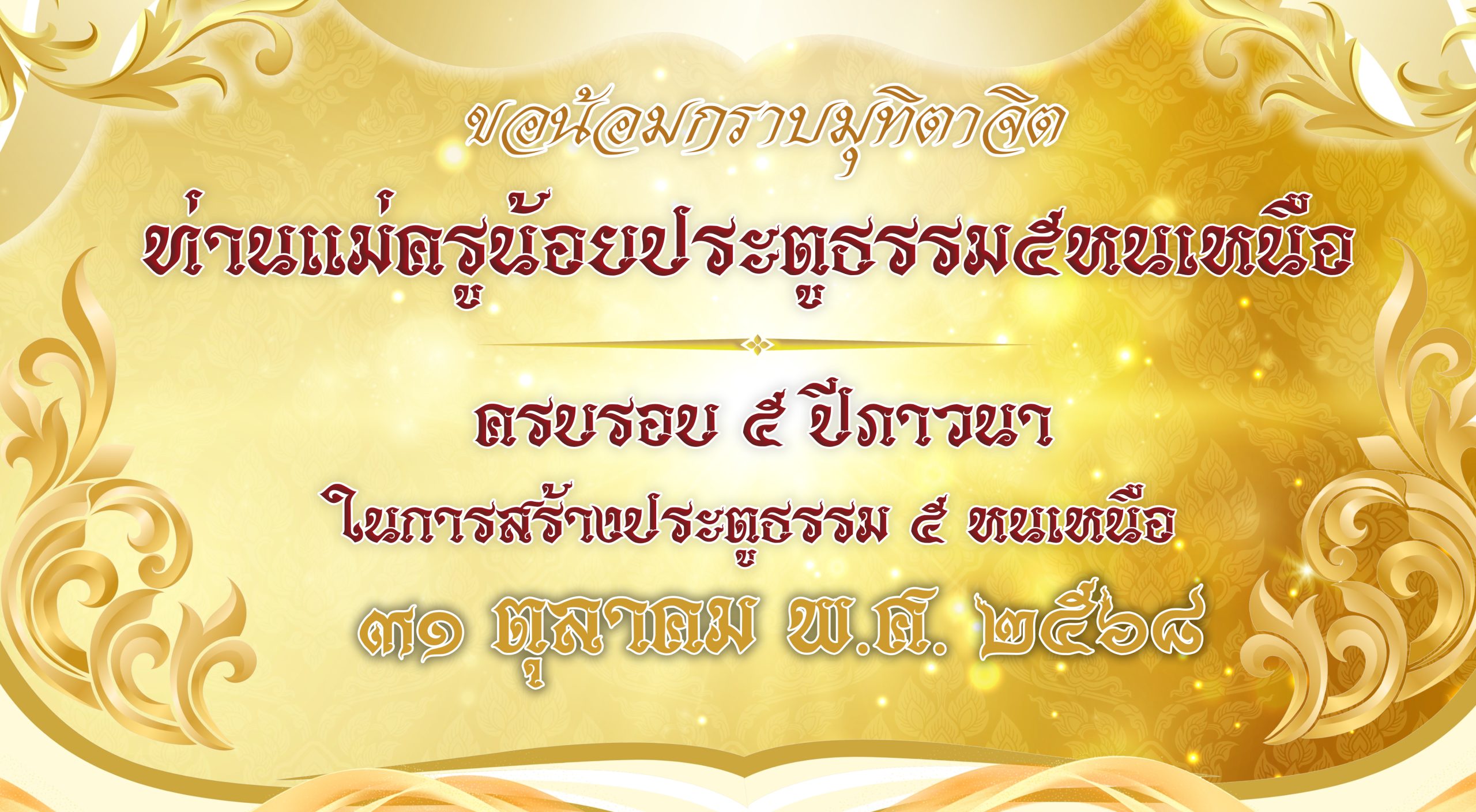 ๓๑ ตุลาคม ๒๕๖๘ น้อมกราบมุทิตาจิตถวายแด่ท่านแม่ครูน้อย ประตูธรรม๕หนเหนือ เนื่องในวันครบรอบ 5 ปีภาวนา