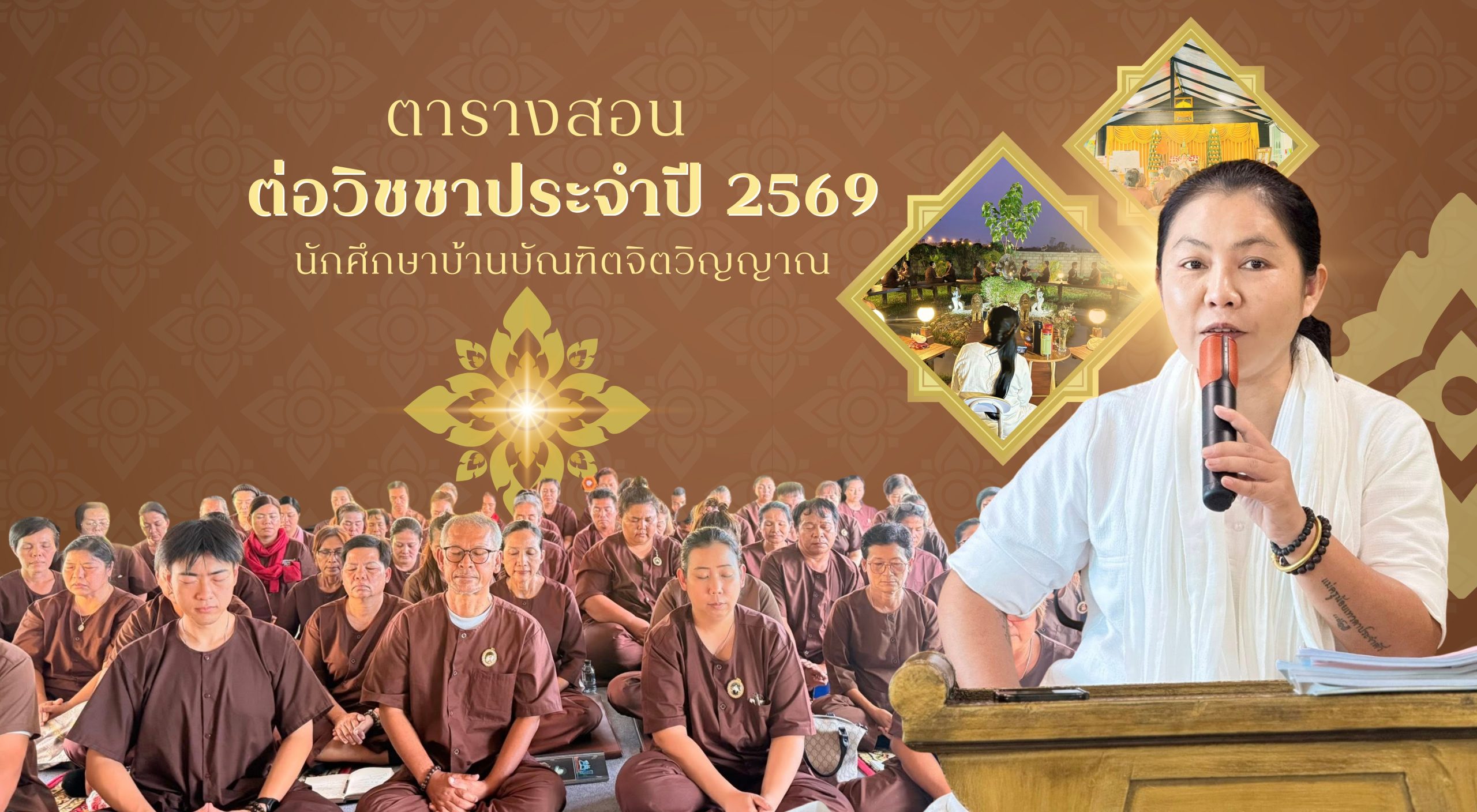 ตารางเรียนต่อวิชชาประจำปี 2569 นักศึกษาบ้านบัณฑิตจิตวิญญาณ
