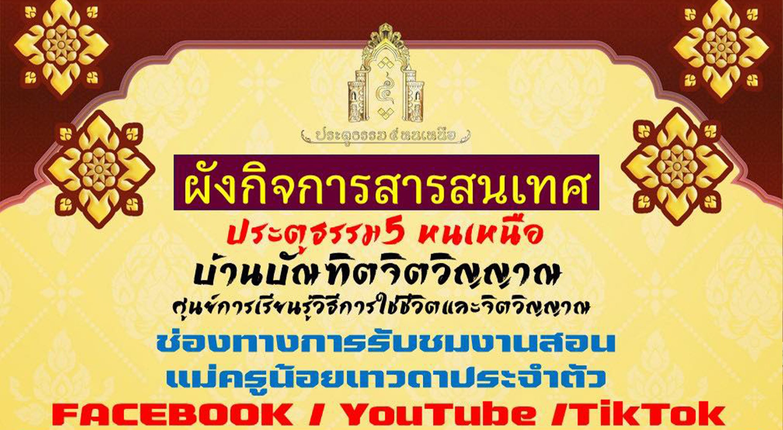 10 ช่องทาง ในการรับชมงานสอนแม่ครูน้อยเทวดาประจำตัว